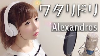 ワタリドリalexandros フル歌詞付きcover映画明烏 あけがらす主題歌wataridoriアレキサンドロス أغنية تحميل موسيقى Arabaghani Com