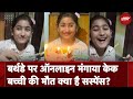 Patiala Birthday Cake Tragedy: Online Order किया गया Cake खाने से Birthday Girl की मौत |NDTV India