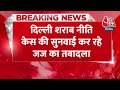 Breaking News: Delhi Liquor Policy Case की सुनवाई कर रहे Judge का तबादला | Judge Kaveri Baweja  - 00:29 min - News - Video