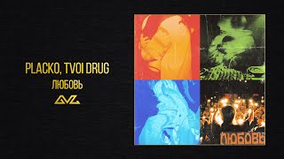 PLACKO, TVOI DRUG — Любовь (Official Audio)