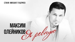 Максим Олейников — «Я ревную» (Премьера песни, 2024)