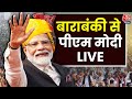 PM Modi LIVE: UP के बाराबंकी से PM मोदी की जनसभा LIVE | Lok Sabha Election 2024 | BJP | Aaj Tak