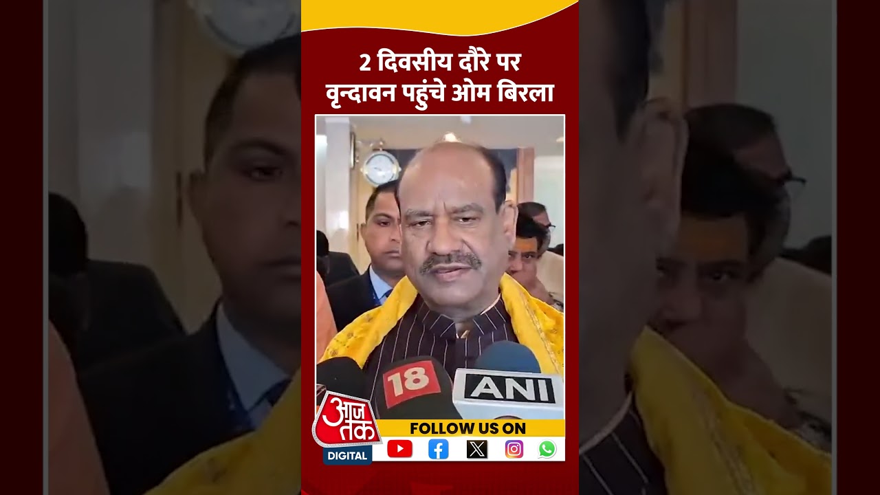 Lok Sabha अध्यक्ष OM Birla अपने दो दिवसीय दौरे पर Vrindavan पहुंचे #shortsvideo #aajtakdigital