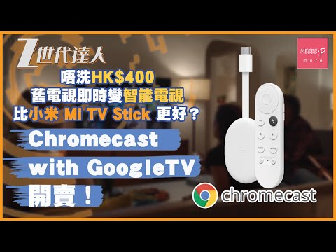 Chromecast with GoogleTV 開賣！唔洗HK$400 舊電視即時變智能電視
