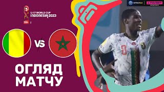 Малі – Марокко. Чемпіонат світу U-17, 1/4 фіналу / Огляд матчу