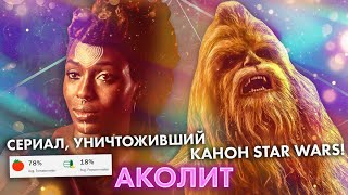 Треш Обзор сериала Аколит (вкуснота от Диснея)