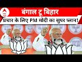 Lok Sabha Election 2024: बंगाल टू बिहार.. PM Modi हैं तैयार...प्रचार के लिए जानिए प्लान | ABP News