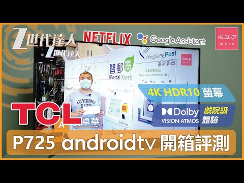 TCL P725 AndroidTV 開箱評測 |  4K HDR10 螢幕 + Dolby vision & atmos 戲院級體驗