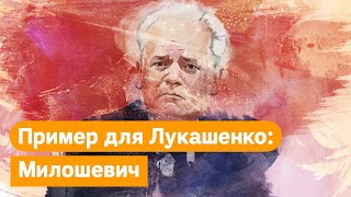Личное: Беларусь 2020 и Югославия 2000. Лукашенко и Милошевич. Что общего?