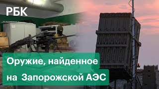 Росгвардия показала найденные на Запорожской АЭС более 500 единиц оружия