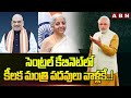 సెంట్రల్ కేబినెట్ లో కీలక మంత్రి పదవులు వాళ్లకే..! | central cabinet Ministers | ABN Telugu