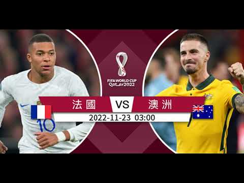 (普) 【世界盃-賽前分析】2022-11-23 法國 VS 澳洲 | 法國「澳」妙無窮