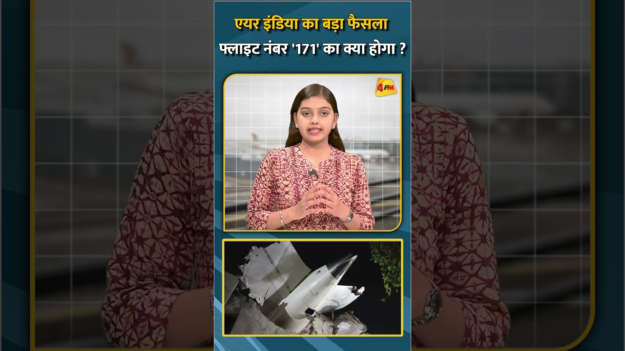 एयर इंडिया का बड़ा फैसला फ्लाइट नंबर '171' का क्या होगा ? #shorts #short