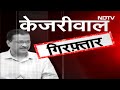 Arvind Kejriwal Arrested: क्या हैं सीधे आरोप जिनमें CM केजरीवाल को ED ने किया गिरफ्तार | AAP  - 03:03 min - News - Video