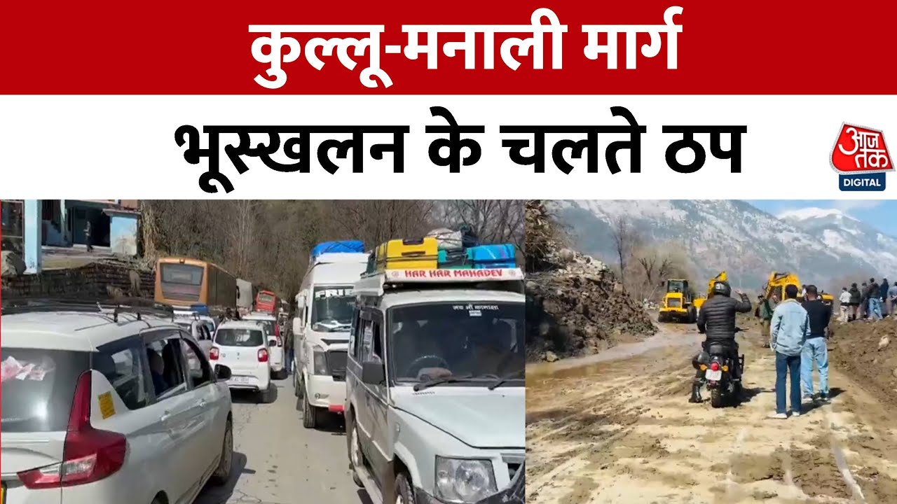 Shankhnaad: Kullu-Manali में भारी बारिश और भूस्खलन के कारण नेशनल हाईवे 25 घंटे से बंद है | Aaj Tak