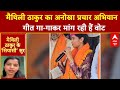 Bihar Election 2025: Maithili Thakur के बदले सियासी सुर | ABP News| NDA | Bihar Politics