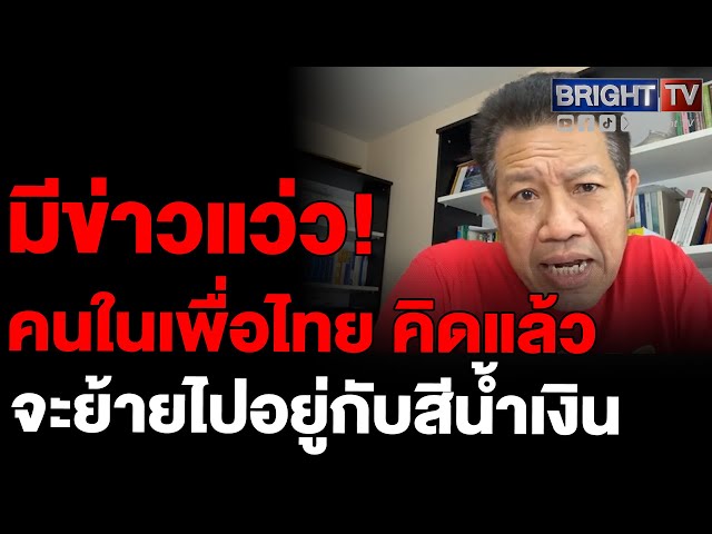 บารมีทักษิณลดลง! ทนายเดชา ลั่น เลือกตั้งสมัยหน้า ทางอีสานแข่งขันกันหนัก จะมีเพื่อไทยย้ายฝั่ง