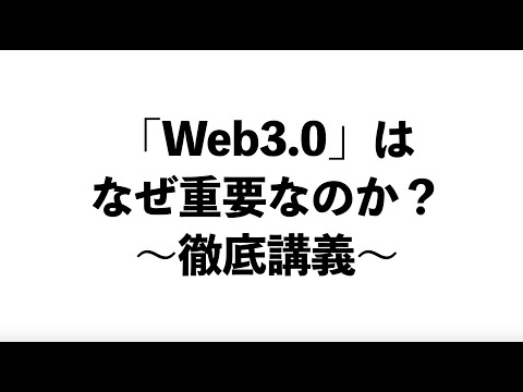 【徹底解説】「Web3」はなぜ重要なのか