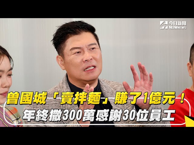 「賣拌麵」賺了1億元！曾國城年終撒300萬