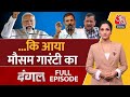 Dangal Full Episode: नेताओं की गारंटी पर जनता को कितना भरोसा? | Lok Sabha Election 2024 |Arpita Arya