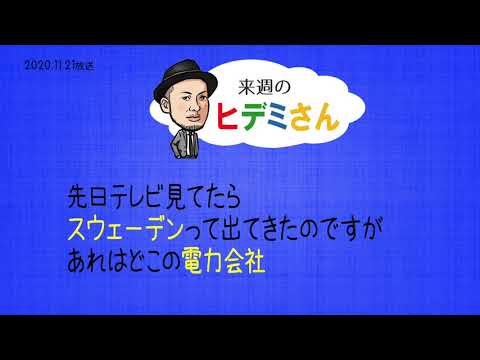 来週のヒデミさん(2020.11.21放送) - おばんです!HAMBURGER BOYS