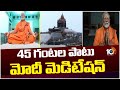 PM Narendra Modi Meditation in Kanyakumari | కన్యాకుమారిలో కొనసాగుతున్నమోదీ సుదీర్ఘ ధ్యానం | 10TV