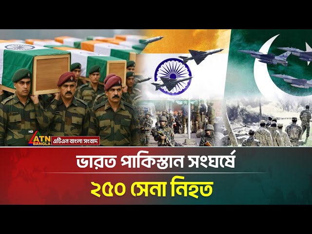 পাকিস্তানের সঙ্গে সংঘর্ষে ভারতের ২৫০ সেনা নি*হ*ত । India Pakistan War । ATN Bangla News