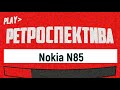 Nokia N85: первый смартфон с AMOLED (2008) – ретроспектива!