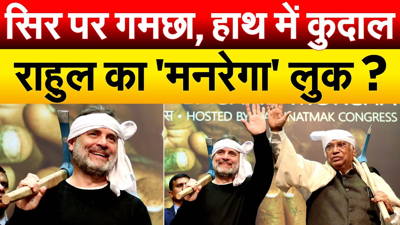 सिर पर गमछा, हाथ में कुदाल.... राहुल का 'मनरेगा' लुक ?