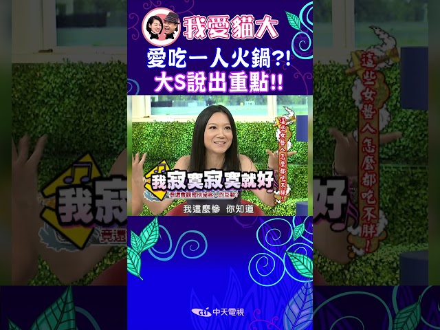 愛一人吃火鍋?! 大S說出重點!!【康熙來了 #shorts 】
