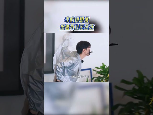 李昀锐想逃但逃不过范丞丞 #奔跑吧