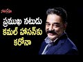 Actor Kamal Haasan tests positive for Covid-19 after returning from USA