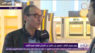 الأخبار - رئيس معرض الكتاب : تخصيص جزء كامل من المعرض للطفل للمرة ... الأخبار - رئيس معرض الكتاب : تخصيص جزء كامل من المعرض للطفل للمرة ...