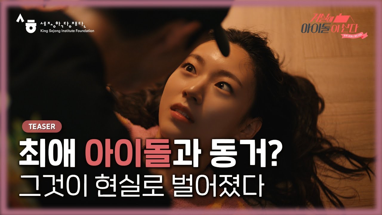 Trailer Korean Drama: Idol in My Living Room