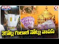 TTD  Exchanged Rs 3.2 cr Worth Demonetized 2000 Rs Notes With RBI | V6 Teenmaar