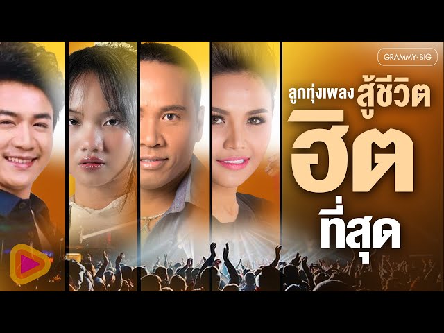 ลูกทุ่งเพลงสู้ชีวิต ฮิตที่สุด l #ส่งกำลังใจให้ทหารไทย #เพลงฮิต #เพลงสู้ชีวิต #tiktok [Longplay]