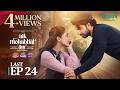 Aik Mohabbat Aur Last Ep 24 (Subtitles) 25 Aug 2026  Lifebuoy Shampoo, Happilac Paints & Vince Hair