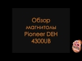 Автомагнитола Pioneer DEH-4300UB