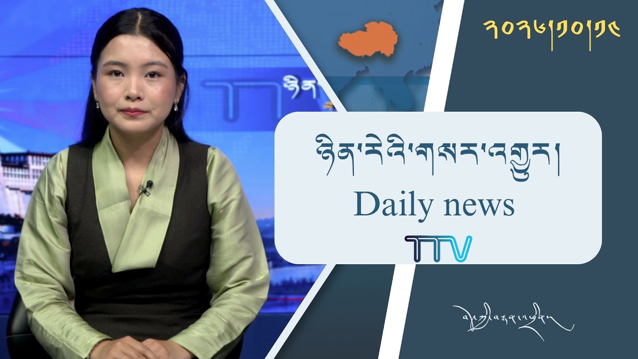བོད་ཀྱི་བརྙན་འཕྲིན་གྱི་ཉིན་རེའི་གསར་འགྱུར། ༢༠༢༦།༡༠།༡༤ Tibet TV Daily News– Oct. 14, 2026