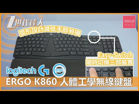 Logitech ERGO K860 人體工學無線鍵盤 | 弧形設計減低手部勞損 Easy-Switch隨時切換三部裝置 長用鍵盤人士必備