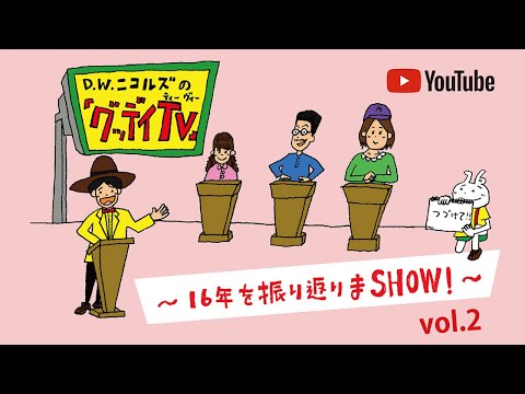 【7/7(水)21:00〜生配信!】「グッデイTV」〜16年を振り返りまSHOW! 〜 vol.2