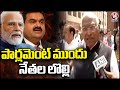 Opposition MPs Protest In Parliament Over Adani Issue, Demands JPC Probe | V6 News