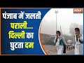 Delhi Pollution: सुप्रीम कोर्ट की सख्ती से होगी दिल्ली की हवा साफ! | Delhi Aqi Today | Delhi Weather