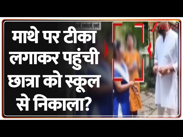 Madhya Pradesh News: तिलक लगाकर स्कूल पहुंची छात्र को स्कूल से निकाला? MP School News