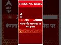 Lok Sabha Election: Kangana Ranaut ने Congress पर बोला बड़ा हमला | ABP Shorts  - 00:17 min - News - Video