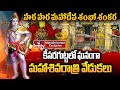 కీసరగుట్టలో ఘనంగా మహాశివరాత్రి వేడుకలు | MahaShivaratri Celebrations In Keesaragutta | hmtv