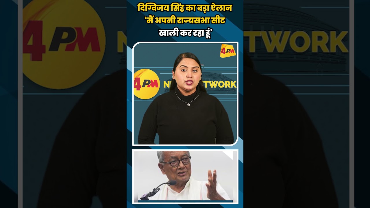 दिग्विजय सिंह का बड़ा ऐलान ‘मैं अपनी राज्यसभा सीट खाली कर रहा हूं’ #shortvideo #shorts #viral