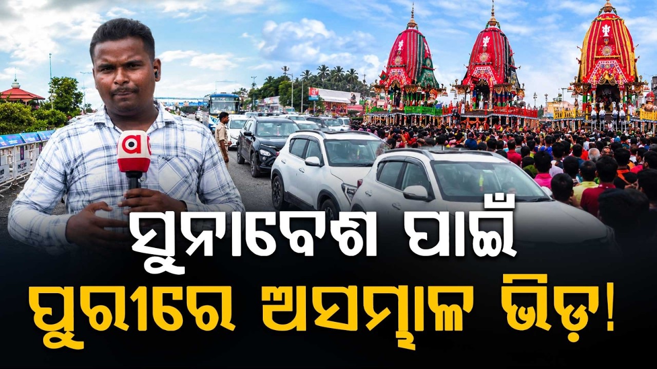 Puri Traffic Chaos: Massive Jams On Bhubaneswar-Puri NH For Suna Besha | New Traffic Advisory
