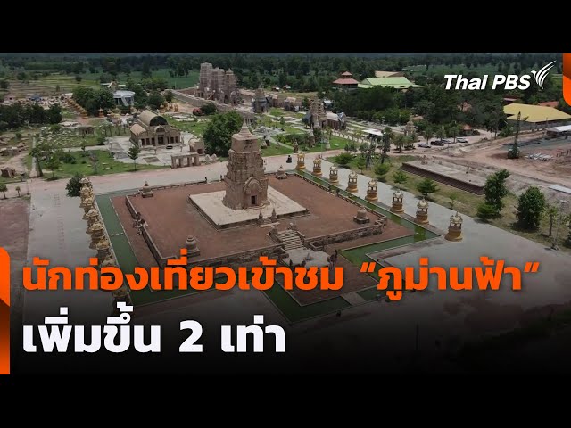 นักท่องเที่ยวเข้าชม "ภูม่านฟ้า" เพิ่มขึ้น 2 เท่า | วันใหม่ ไทยพีบีเอส | 14 ก.ค. 68