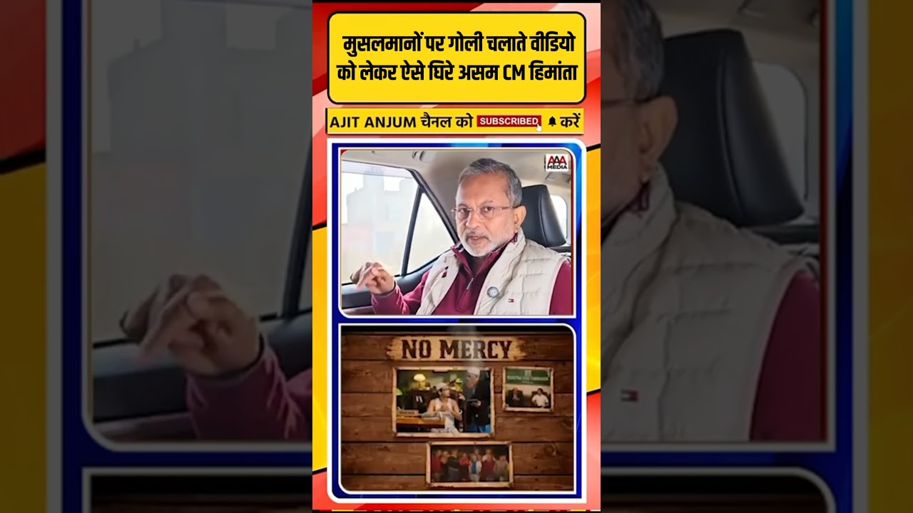 मुसलमानों पर गोली चलाते हुए वीडियो को लेकर ऐसे घिरे असम CM Himanta Biswa Sarma #shorts